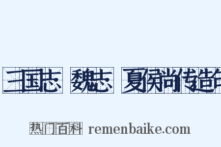 三国志·魏志·夏侯尚传造句是什么意思的图片